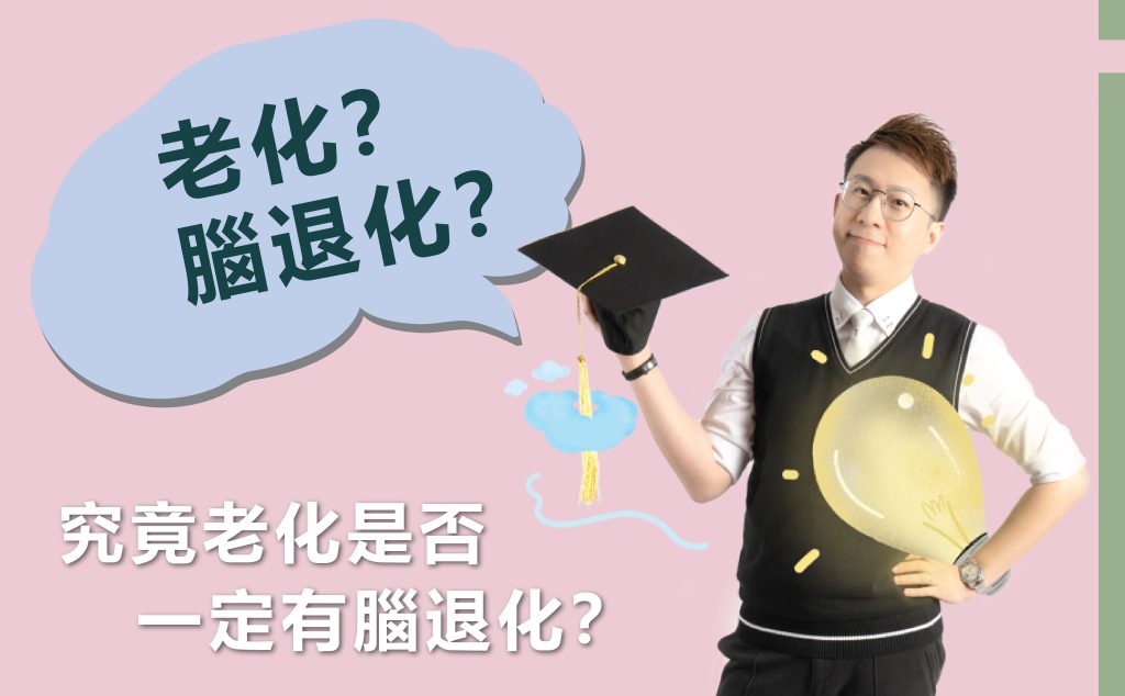 老化？腦退化？ 