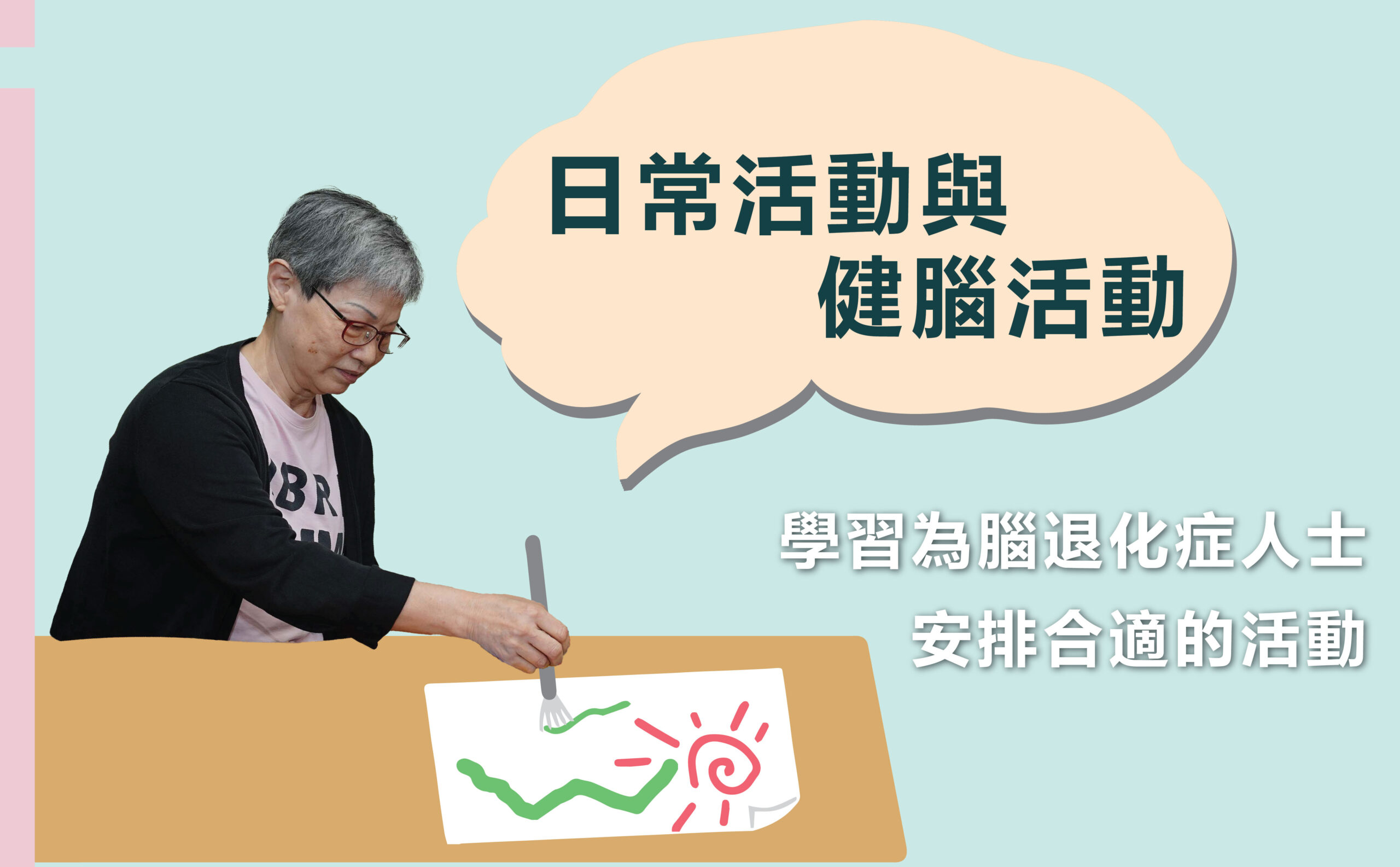 日常活動與健腦活動