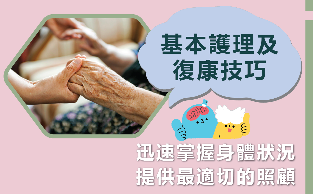 基本護理及復康技巧